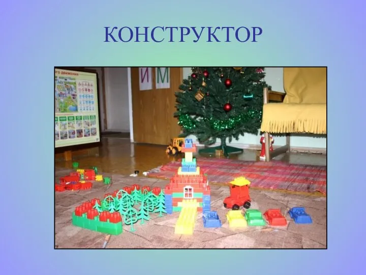 КОНСТРУКТОР