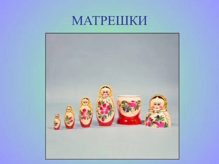 МАТРЕШКИ