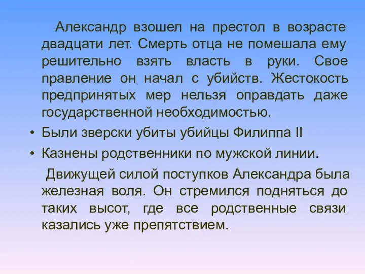 Александр взошел на престол в возрасте двадцати лет. Смерть отца не помешала