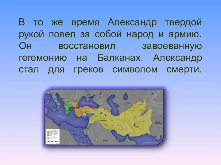 В то же время Александр твердой рукой повел за собой народ и