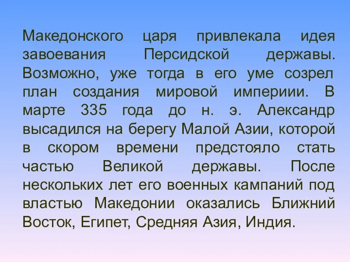 Македонского царя привлекала идея завоевания Персидской державы. Возможно, уже тогда в его