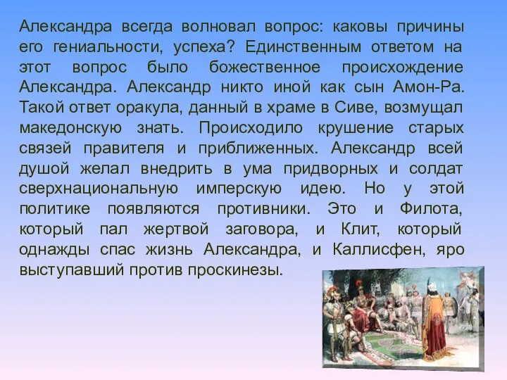 Александра всегда волновал вопрос: каковы причины его гениальности, успеха? Единственным ответом на