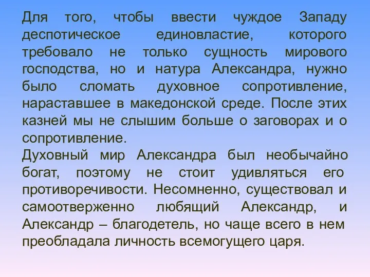 Для того, чтобы ввести чуждое Западу деспотическое единовластие, которого требовало не только