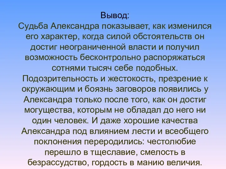 Вывод: Судьба Александра показывает, как изменился его характер, когда силой обстоятельств он