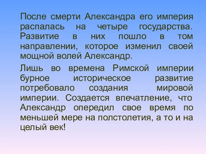 После смерти Александра его империя распалась на четыре государства. Развитие в них