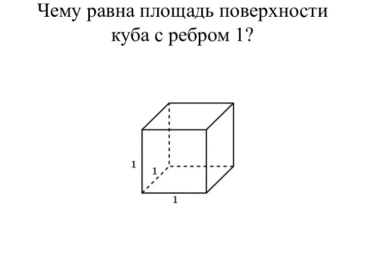 Чему равна площадь поверхности куба с ребром 1?