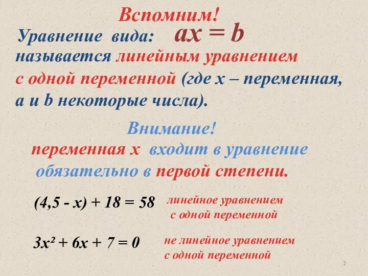 Уравнение вида: aх = b называется линейным уравнением с одной переменной (где