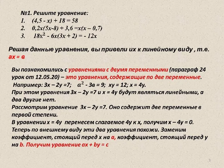 Решая данные уравнения, вы привели их к линейному виду , т.е. ах = в