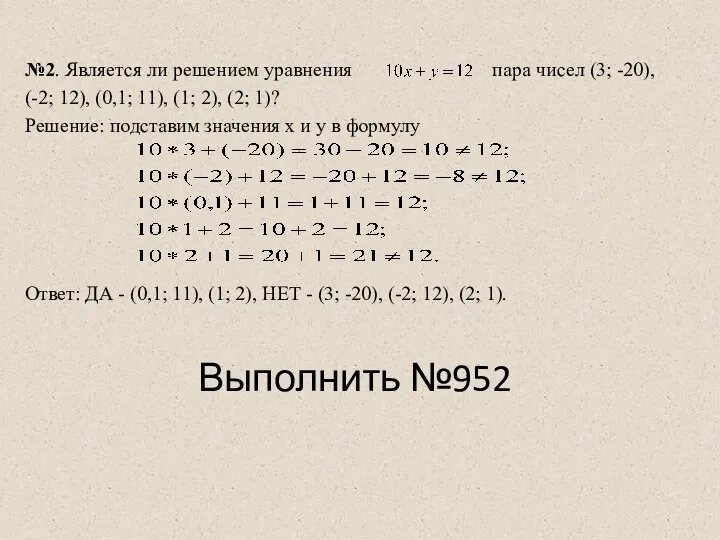 №2. Является ли решением уравнения пара чисел (3; -20), (-2; 12), (0,1;