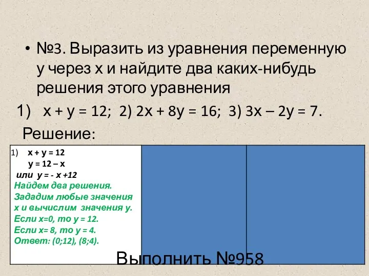 №3. Выразить из уравнения переменную у через х и найдите два каких-нибудь