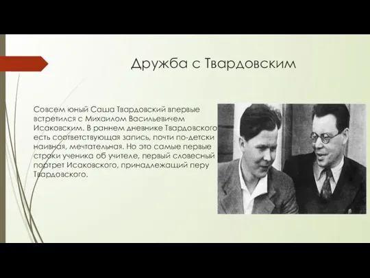 Дружба с Твардовским Совсем юный Саша Твардовский впервые встретился с Михаилом Васильевичем