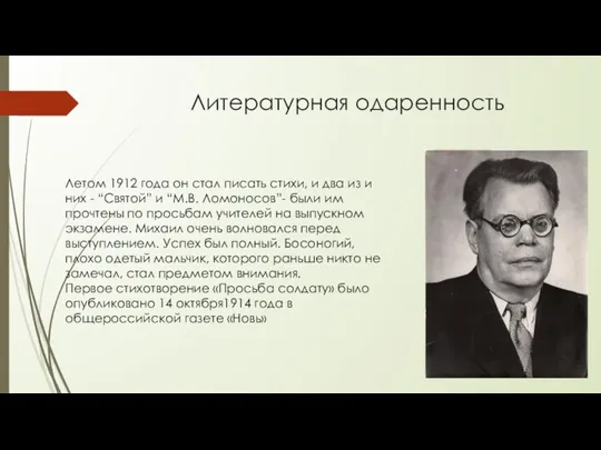 Литературная одаренность Летом 1912 года он стал писать стихи, и два из