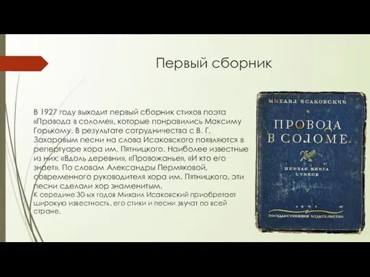 Первый сборник В 1927 году выходит первый сборник стихов поэта «Провода в