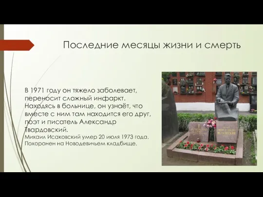 Последние месяцы жизни и смерть В 1971 году он тяжело заболевает, переносит