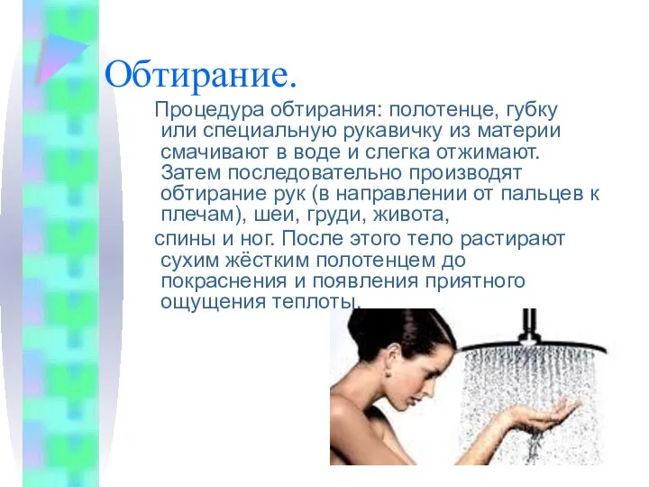 Обтирание. Процедура обтирания: полотенце, губку или специальную рукавичку из материи смачивают в