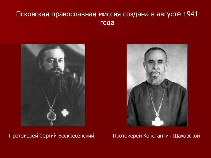 Протоиерей Константин Шаховской Протоиерей Сергий Воскресенский Псковская православная миссия создана в августе 1941 года