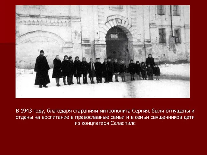 В 1943 году, благодаря стараниям митрополита Сергия, были отпущены и отданы на