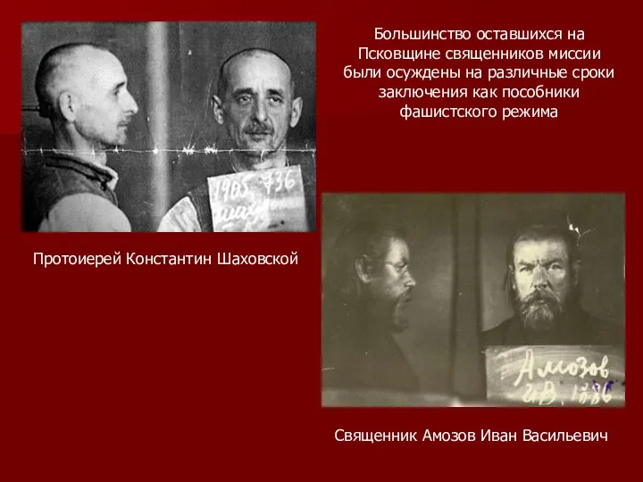 Протоиерей Константин Шаховской Священник Амозов Иван Васильевич Большинство оставшихся на Псковщине священников