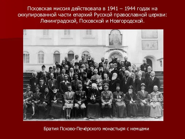 Псковская миссия действовала в 1941 – 1944 годах на оккупированной части епархий