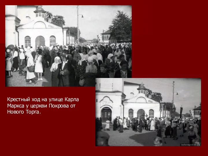 Крестный ход на улице Карла Маркса у церкви Покрова от Нового Торга.