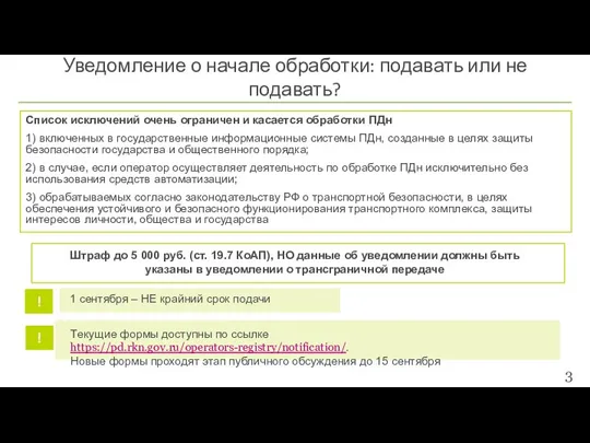 Список исключений очень ограничен и касается обработки ПДн 1) включенных в государственные