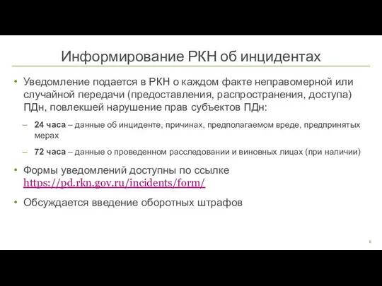 Уведомление подается в РКН о каждом факте неправомерной или случайной передачи (предоставления,