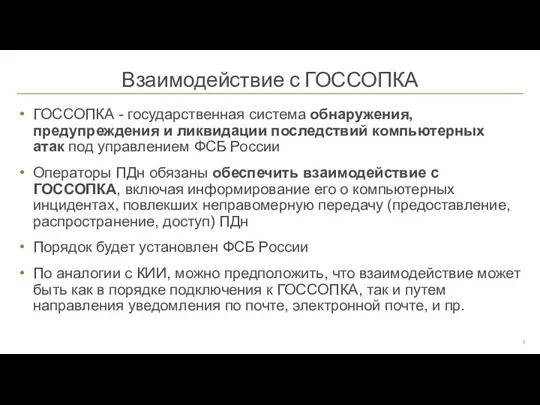 ГОССОПКА - государственная система обнаружения, предупреждения и ликвидации последствий компьютерных атак под