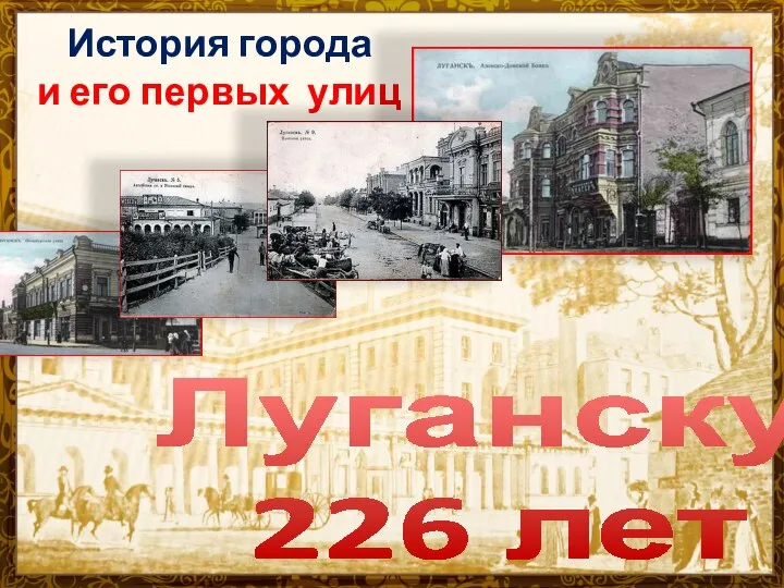 История города и его первых улиц Луганску 226 лет