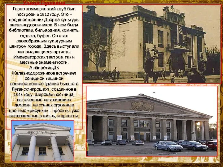 Улица Пушкина Горно-коммерческий клуб был построен в 1912 году. Это – предшественник