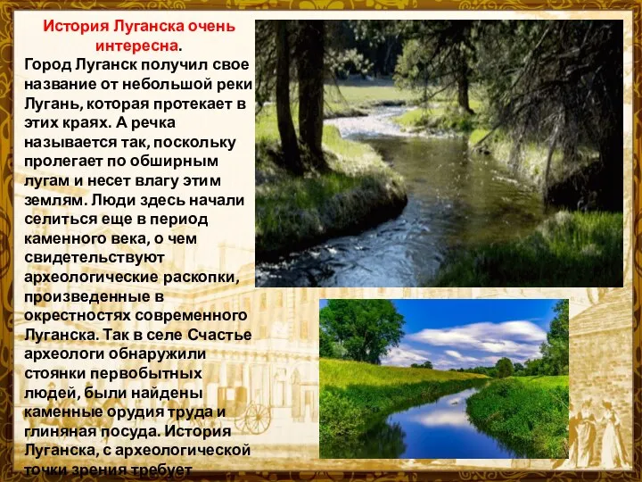 История Луганска очень интересна. Город Луганск получил свое название от небольшой реки