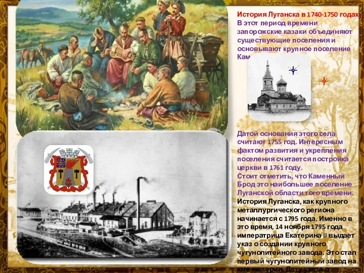 История Луганска в 1740-1750 годах. В этот период времени запорожские казаки объединяют