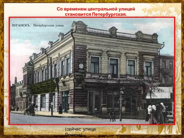 Со временем центральной улицей становится Петербургская. (сейчас улица Ленина)