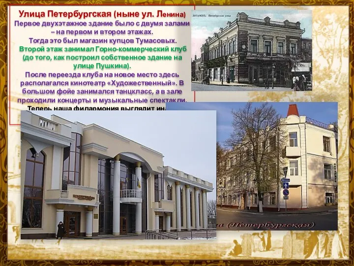 Улица Петербургская (ныне ул. Ленина) Первое двухэтажное здание было с двумя залами