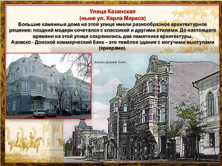 Улица Казанская (ныне ул. Карла Маркса) Большие каменные дома на этой улице