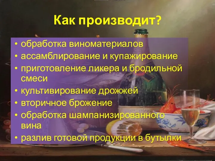 Как производит? обработка виноматериалов ассамблирование и купажирование приготовление ликера и бродильной смеси