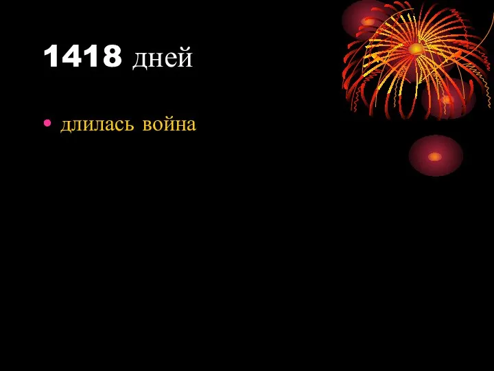 1418 дней длилась война