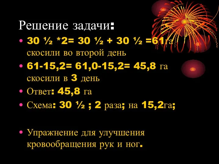 Решение задачи: 30 ½ *2= 30 ½ + 30 ½ =61га скосили