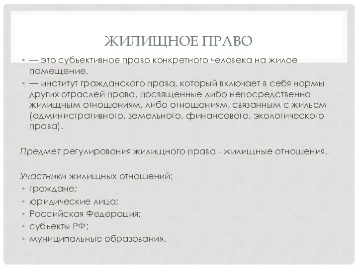 ЖИЛИЩНОЕ ПРАВО — это субъективное право конкретного человека на жилое помещение. —