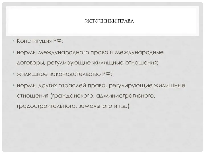 ИСТОЧНИКИ ПРАВА Конституция РФ; нормы международного права и международные договоры, регулирующие жилищные