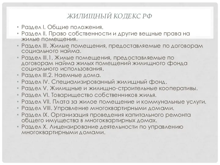 ЖИЛИЩНЫЙ КОДЕКС РФ Раздел I. Общие положения. Раздел II. Право собственности и