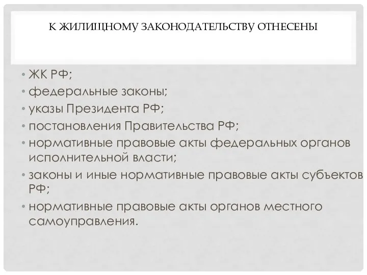 К ЖИЛИЩНОМУ ЗАКОНОДАТЕЛЬСТВУ ОТНЕСЕНЫ ЖК РФ; федеральные законы; указы Президента РФ; постановления