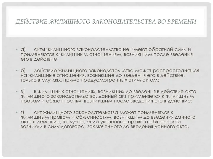 ДЕЙСТВИЕ ЖИЛИЩНОГО ЗАКОНОДАТЕЛЬСТВА ВО ВРЕМЕНИ а) акты жилищного законодательства не имеют обратной