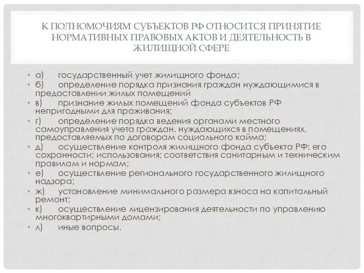 К ПОЛНОМОЧИЯМ СУБЪЕКТОВ РФ ОТНОСИТСЯ ПРИНЯТИЕ НОРМАТИВНЫХ ПРАВОВЫХ АКТОВ И ДЕЯТЕЛЬНОСТЬ В