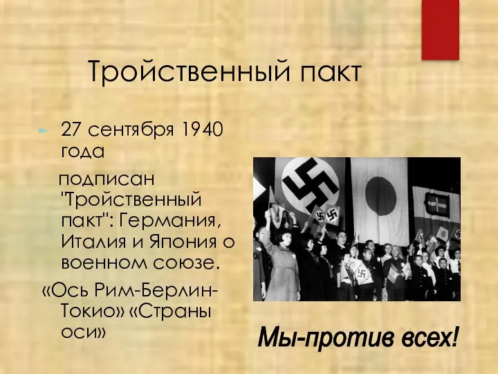 Тройственный пакт 27 сентября 1940 года подписан "Тройственный пакт": Германия, Италия и