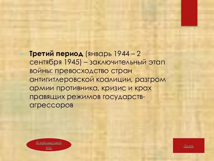 Третий период (январь 1944 – 2 сентября 1945) – заключительный этап войны: