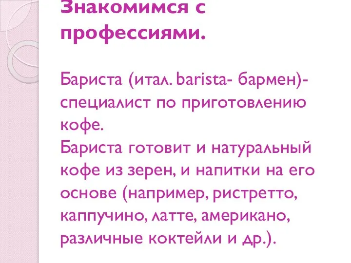 Знакомимся с профессиями. Бариста (итал. barista- бармен)- специалист по приготовлению кофе. Бариста