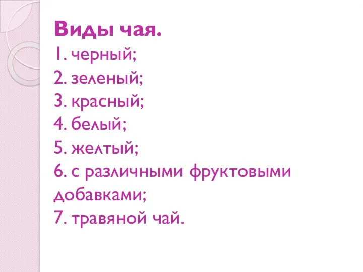 Виды чая. 1. черный; 2. зеленый; 3. красный; 4. белый; 5. желтый;