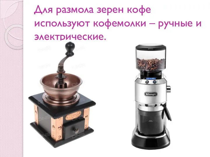 Для размола зерен кофе используют кофемолки – ручные и электрические.