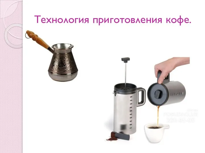 Технология приготовления кофе.