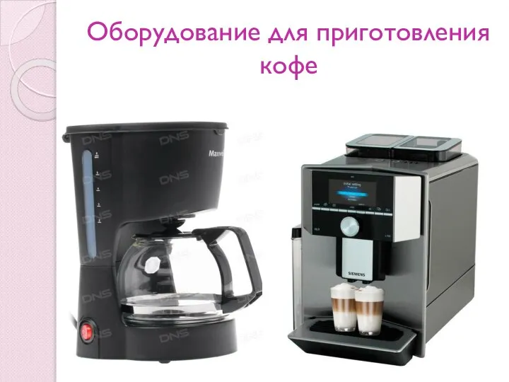 Оборудование для приготовления кофе